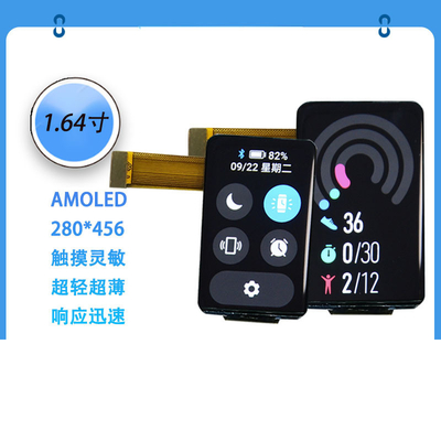 1.64-дюймовый AMOLED дисплейный модуль  Разрешение 280*456  Интерфейс MIPI/SPI/QSPI  450C/D